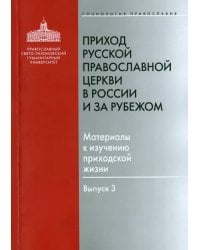 Приход Русской Православной Церкви в России и за рубежом. Материалы к изучению приходской жизни. В.3