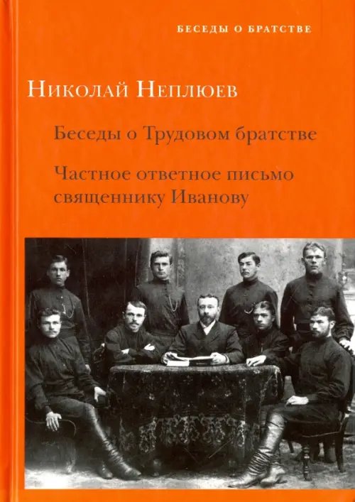 Беседы о Трудовом братстве. Частное ответное письмо