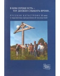 &quot;В ком сердце есть - тот должен слышать время...&quot;. Русская катастрофа ХХ века и перспективы