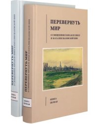 Перевернуть мир. О священнике Михаиле Шике и Наталии Шаховской-Шик. В 2-х томах