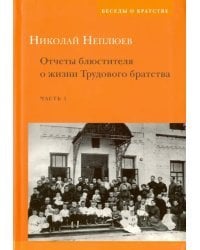 Отчеты блюстителя о жизни трудового братства. Часть 1