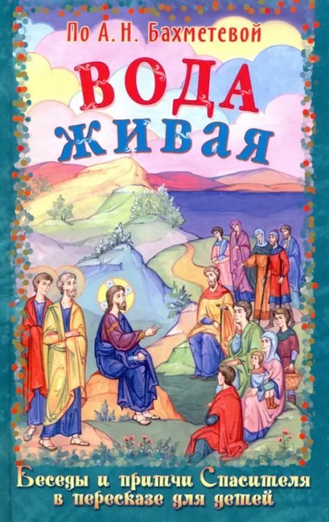 Вода живая. Беседы и притчи Спасителя в пересказе для детей