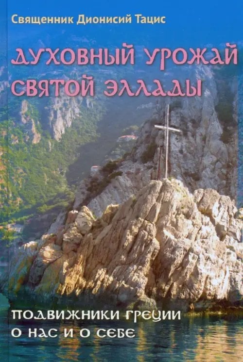 Духовный урожай святой Эллады. Подвижники Греции о нас и о себе