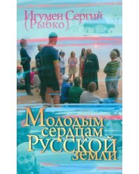 Молодым сердцам Русской земли