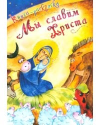 Мы славим Христа. Книга-раскраска