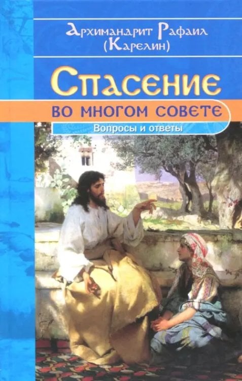 Спасение во многом совете. Вопросы и ответы