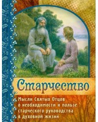 Старчество. Мысли Святых Отцов о необходимости и пользе старческого руководства в духовной жизни