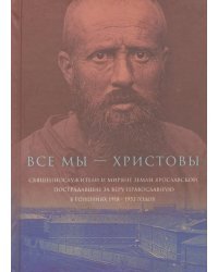 Все мы - &quot;Христовы священнослужители и миряне&quot;. Часть 1