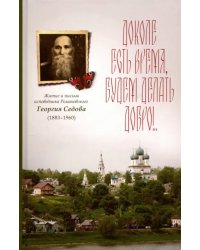 Доколе есть время, будем делать добро!.. Житие и письма исповедника Романовского Георгия Седова