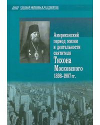 Американский период жизни и деятельности святителя Тихона Московского 1898-1907 гг.