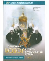 Поместный Собор Русской Православной Церкви 1971 г. и избрание патриарха Пимена