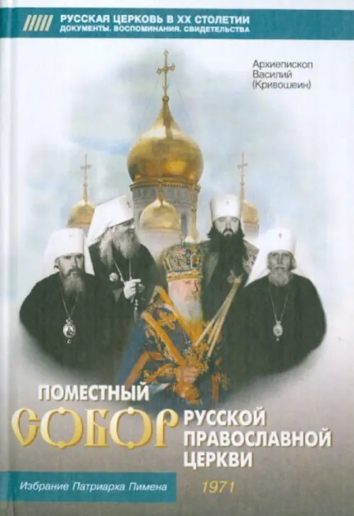 Поместный Собор Русской Православной Церкви 1971 г. и избрание патриарха Пимена