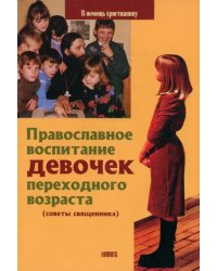 Православное воспитание девочек переходного возраста (советы священника)