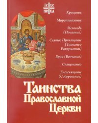 Таинства Православной Церкви