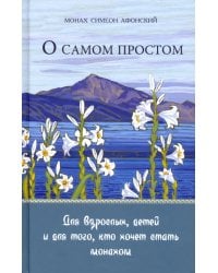 О самом простом. Для взрослых, детей и для того, кто хочет стать монахом