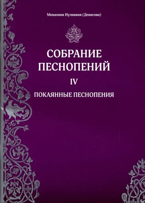 Собрание песнопений. 4 часть. Покаянные песнопения