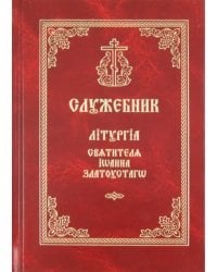 Служебник. Литургия Святителя Иоанна Златоустого