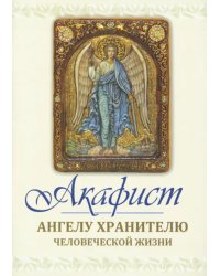 Акафист святому Ангелу хранителю человеческой жизни