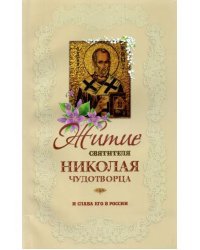 Житие святителя Николая Чудотворца и слава его в России