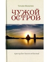 Чужой остров. Приходские были и небылицы