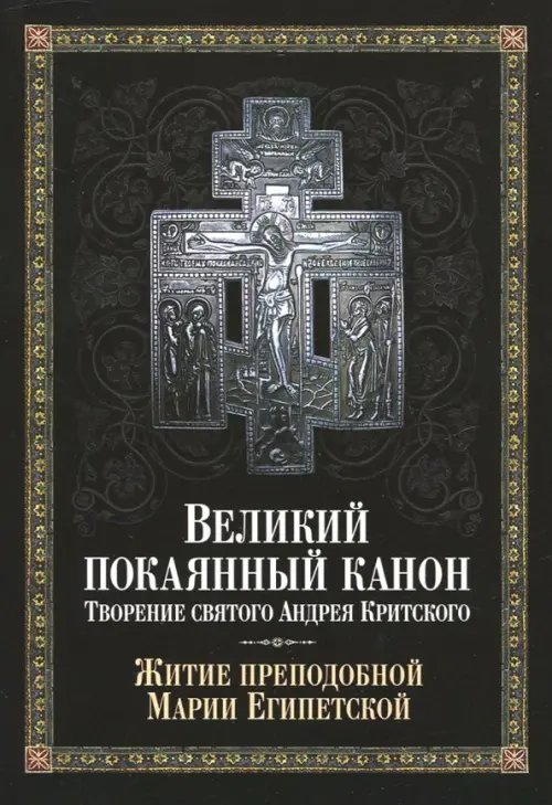 Великий покаянный канон. Творение святого Андрея Критского, читаемый в понедельник, вторник, среду