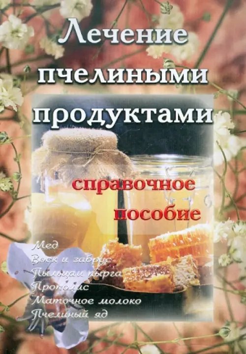 Лечение пчелиными продуктами. Справочное пособие