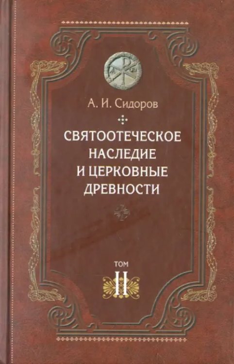 Святоотеческое наследие и церковные древности. Том 2. Доникейские отцы Церкви и церковные писатели