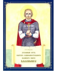 Духовный путь святого равноапостольного великого князя Владимира. Книжка-раскраска