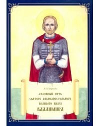 Духовный путь святого равноапостольного Великого князя Владимира