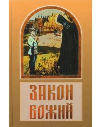 Закон Божий в вопросах и ответах