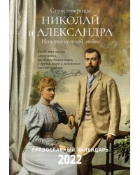 2022 Страстотерпцы. Православный календарь. Николай и Александра