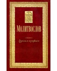 Молитвослов крупным шрифтом