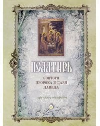 Псалтирь святого Пророка и Царя Давида