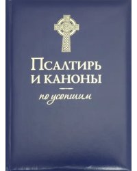 Псалтирь и Каноны по усопшим