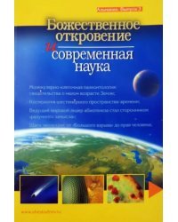 Божественное откровение и современная наука. Альманах. Выпуск 3