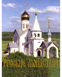 Русские монастыри. Средняя и Нижняя Волга. Альбом