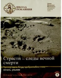 DVD. Школа покаяния. Огласительные беседы. В. 5. Страсти - следы вечной смерти. Чревоугодие, блуд