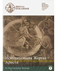 DVD. Школа покаяния. Искупительная жертва Христа