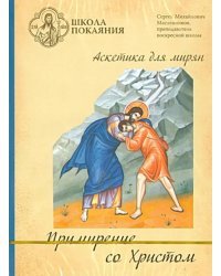 DVD. Школа покаяния. Примирение со Христом