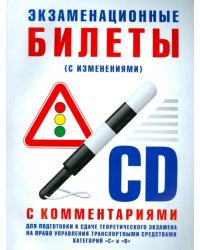 Экзаменационные билеты категории &quot;C&quot; и &quot;D&quot; с комментариями