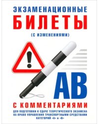 Экзаменационные билеты категории &quot;А&quot; и &quot;В&quot; с комментариями. С изменениями от 31.10.2014