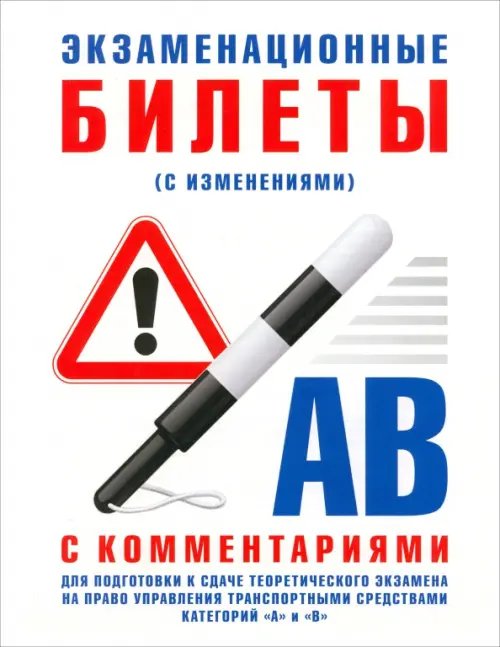 Экзаменационные билеты категории &quot;А&quot; и &quot;В&quot; с комментариями. С изменениями от 31.10.2014