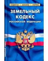 Земельный кодекс Российской Федерации, по состоянию на 1 февраля 2022 г.