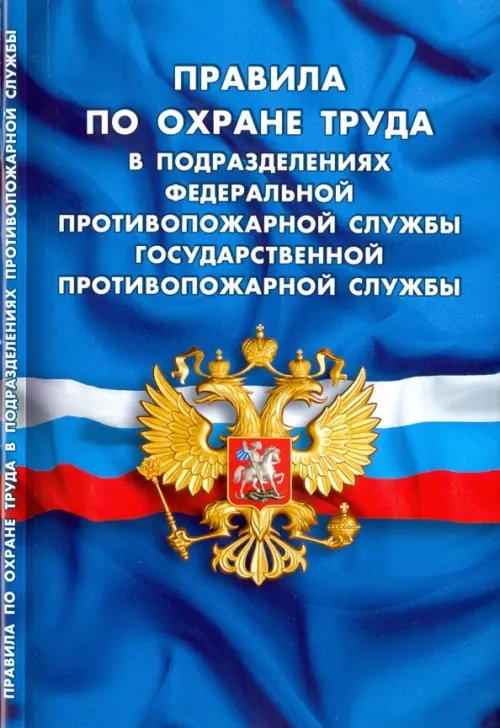 Правила по охране труда в подразделениях федеральной противопожарной службы