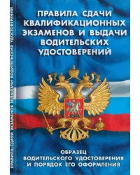 Правила сдачи квалификационных экзаменов и выдачи водительских удостоверений