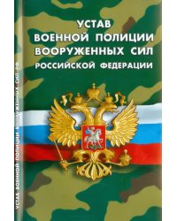 Устав военной полиции Вооруженных Сил Российской Федерации