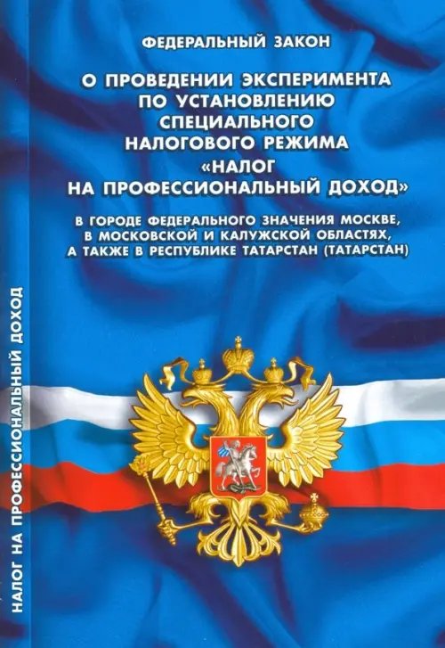 ФЗ &quot;О проведении эксперимента по установлению специального налогового режима...&quot;