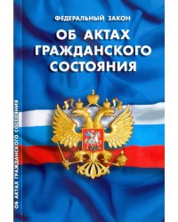 Федеральный закон &quot;Об актах гражданского состояния&quot;