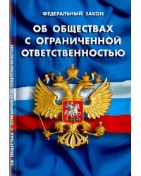 Федеральный закон &quot;Об обществах с ограниченной ответственностью&quot;