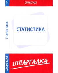 Шпаргалка. Статистика